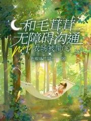 农场被带飞免费阅读