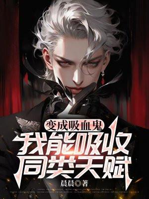 变成吸血鬼的我