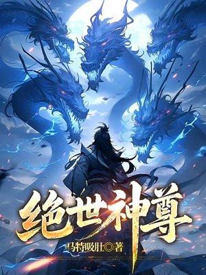 绝世神尊楚风最新章节免费阅读全文