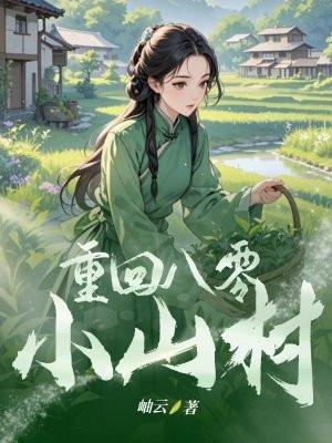 重回八零小卷毛最新章节