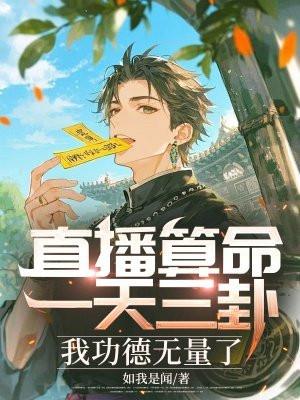 每天算三卦什么电视