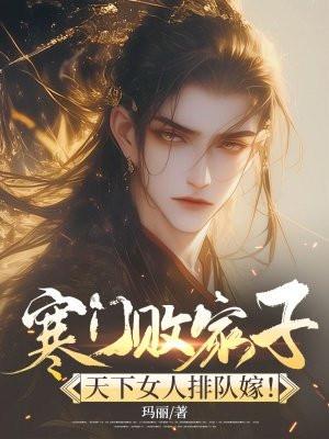 寒门多出败家子在线观看