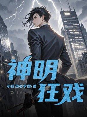 神明狂戏林默免费观看全集