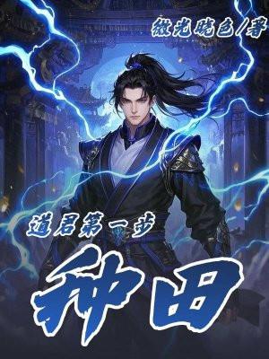 道君免费全文阅读答案 道君免费全文阅读答案