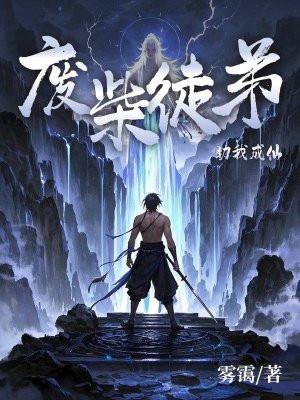 废柴徒弟进化史