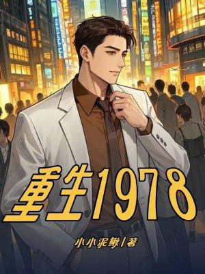 重生1978当父亲