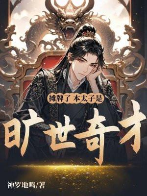 我摊牌了我是太子 我摊牌了我是太子