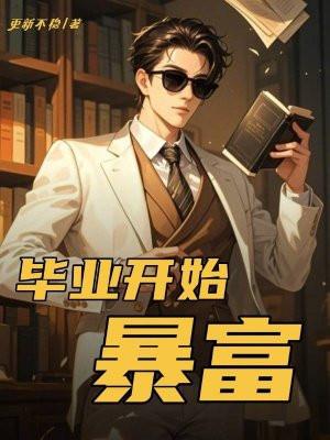 毕业后从神壕开始石榴