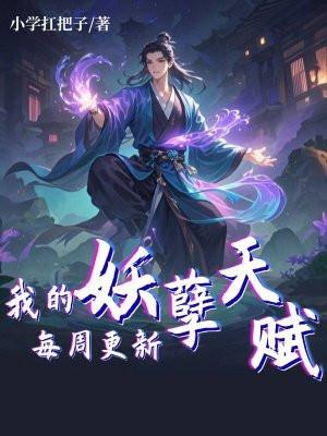 我的妖孽人生免费阅读