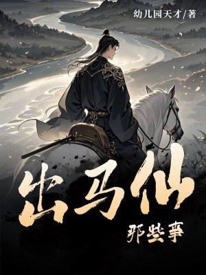 出马仙干啥的