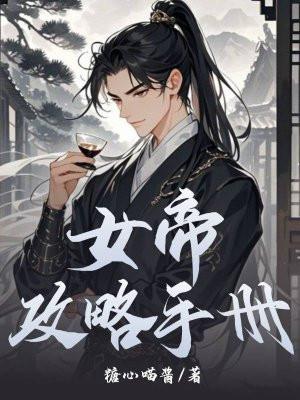 女帝攻略手册漫画