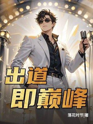 出道即巅峰的反义词