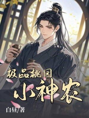 桃源极品小神医全文免费阅读