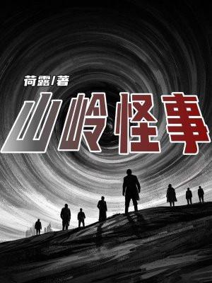 山林怪谈 山林怪谈