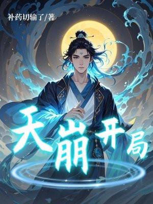 天崩开局的