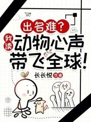 出名难?我读动物心声带飞全球 手打