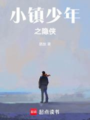 第一章小镇少年