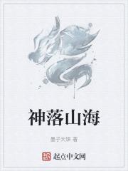 妄想山海金神