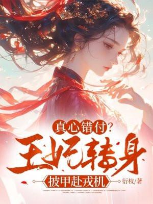 王妃犯错了