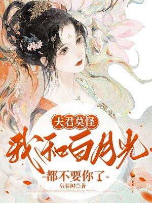 夫君为何不爱白月光了