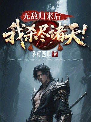 无敌的我归隐了