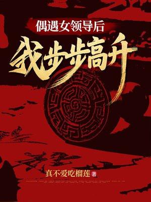 刷到女领导的