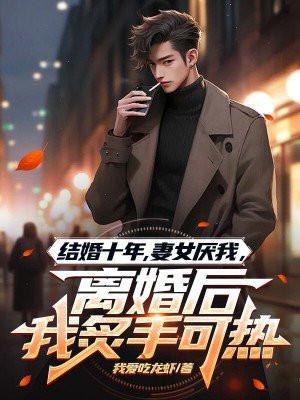 结婚十年妻子不让碰丈夫发飙了
