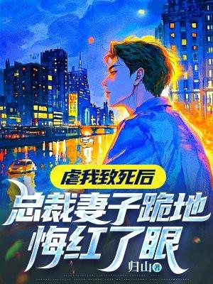 总裁虐妻后他跪了