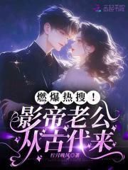 燃爆热搜影帝老公从古代来