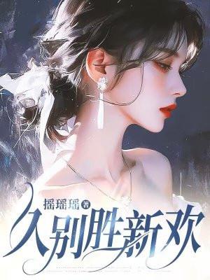 久别胜新欢下一句