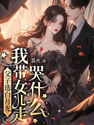 我带女儿走哭什么荔火