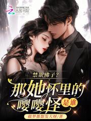 禁欲佛子?那她怀里的嘤嘤怪是谁_ 禁欲佛子?那她怀里的嘤嘤怪是谁_