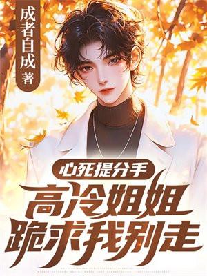 心死提分手高冷姐姐跪求我别走