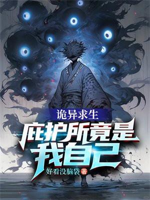 诡异求生庇护所竟是我自己免费