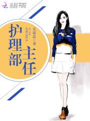 护理部主任是什么职称