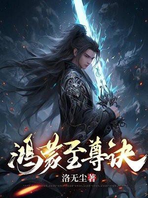 鸿蒙至尊道百度百科