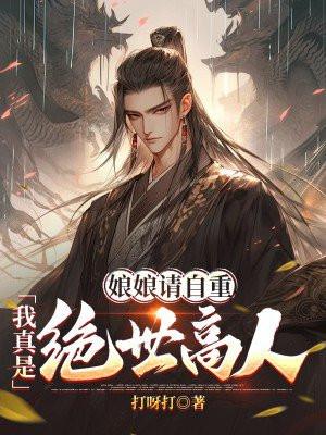 娘娘请自重我真是绝世高人