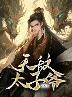 无敌太子爷合集