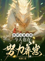 兽世反派亲妈今天也在努力养崽百度