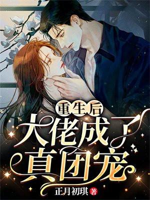 重生后大佬他成了团宠