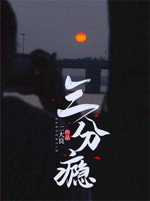 三分瘾白音洛免费阅读