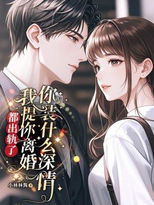 出轨后提出离婚