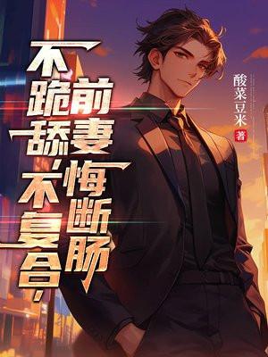 前妻悔断肠第二十一集