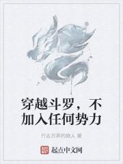 穿越斗罗不跟团不拜大师