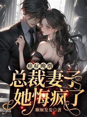 癌症晚期总裁妻子她悔疯了纪南辰沈知夏 癌症晚期总裁妻子她悔疯了纪南辰沈知夏