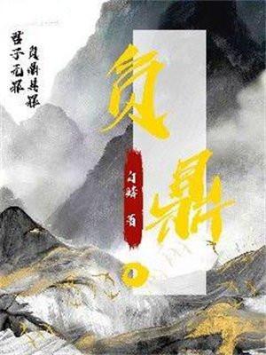负鼎说汤