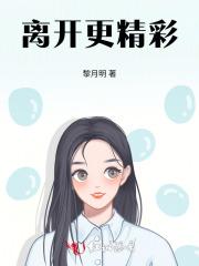 离开是更好的开始