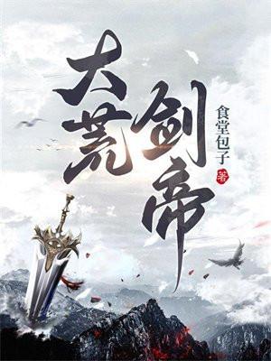 大荒剑帝TXT