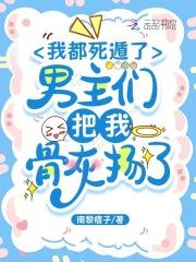 男主们把我骨灰扬了全文