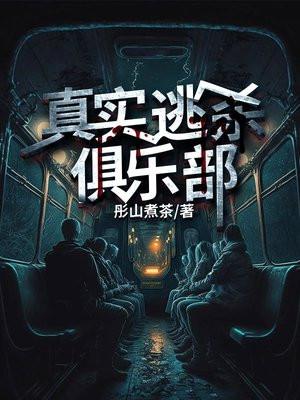 真实逃杀俱乐部苍泽的身份